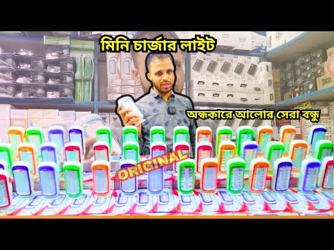 সুপারমুন মিনি চার্জার লাইট  | চার্জার লাইটের দাম  | CHARGER LIGHT |CHARGER LIGHT PRICE IN BANGLADESH