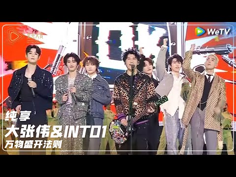 纯享：大张伟&INTO1《万物盛开法则》丨#2024腾讯视频星光大赏 Tencent Video All Star Night 2024