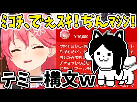 【ホロライブ切り抜き】完成度が高いテミー怪文書を読み上げて爆笑するさくらみこ【ホロライブ】