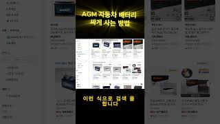 AGM 자동차 배터리 싸게 구입하는 방법 대공개 !! #shorts #AGM배터리 #AGM자동차배터리 #자동차배터리 #배터리