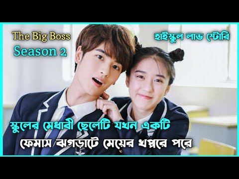 হাইস্কুল লাভ স্টোরি 💖 The Big Boss [Season 2] Movie Explain in Bangla || Korean Drama Bangla