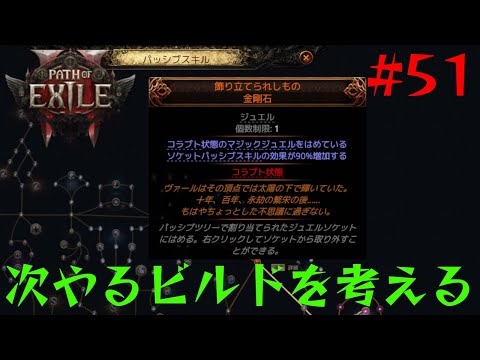 【Path of Exile 2】次にやるビルドを考えながらとりあえずセケマ【51】