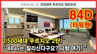 [인천신축아파트](No.5030) 요새 전부다 4Bay 여서 질리신다구요? 그럼 특별한 타워형 구조는 어떠세요? 84D 타입 공개합니다~ 인하대역 푸르지오 에듀포레 2탄!