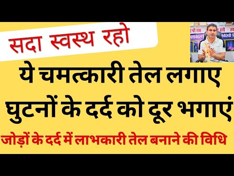 घुटनों में दर्द के लिए चमत्कारी तेल। रोजाना 2 बार लगाएं। दर्द से छुटकारा पाएं। योगाचार्य बजरंग।