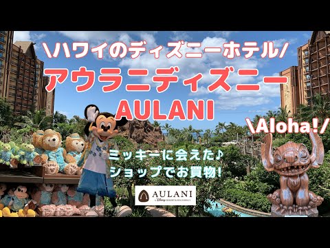 【ハワイ/ホテル観光情報】アウラニ ディズニー | AULANI Disney ハワイの夢のリゾートをガイド！