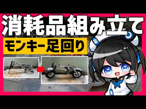 06【タイヤ/消耗品組み立て】フレームにタイヤ/フェンダー消耗品を取りつける！【フレームからゴリラをつくる！】#Vtuber #4mini #ニハリん