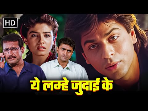 शाहरुख खान और रवीना टंडन की अनदेखी रोमांटिक मूवी | YEH LAMHE JUDAAI KE FULL MOVIE HD (2004)