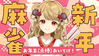 【友人戦】🀄️新年一発目の麻雀始め！打つぞ～！【雀魂/麻雀】