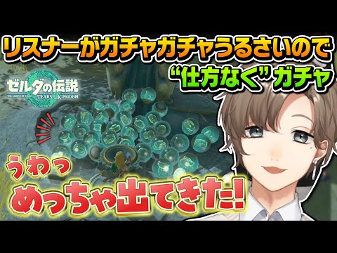 【ティアキン】リスナーがガチャガチャ言った結果【にじさんじ切り抜き/叶/ゼルダの伝説 ティアーズ オブ ザ キングダム】