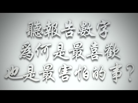 ＃聽報告數字，為何是最喜歡也是最害怕的事❓（希伯來書要理問答 第622問）