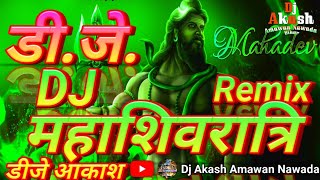 महाशिवरात्रि पर ⚠️ खतरनाक 💥वाला 🔊Dj Remix |  Mahashivratri Ka Din Aaya | Shivratri Bhakti Dj Songs