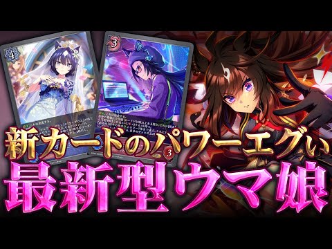 【シャドウバースエボルヴ】新カードで最速バトル！最新カードで超強化されたウマ娘【ウマ娘EXコラボ】