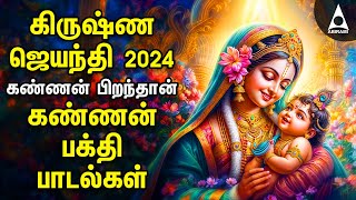 Kannan Pirandhan And Krishnan Bakthi Padalgal | Krishna Jayanthi Special 2024