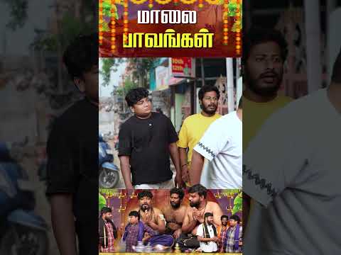 இந்த வருஷம் மாலை போட்ற வேண்டியதுதான் 🔥 #shorts | Parithabangal