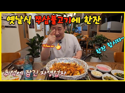 하루 마감하고 옛날식 쭈삼불고기에 한잔하는 행복#힐링 #퇴근주