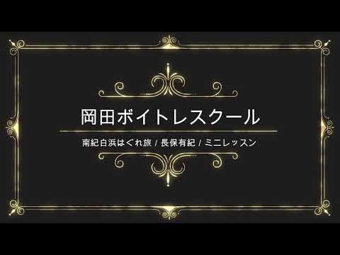 南紀白浜はぐれ旅／長保有紀／日本クラウン／岡田ボイトレスクール／ミニレッスン