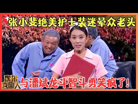 喜剧第一美女张小斐扮演敬老院护士，智斗一帮奇葩老头！竟然还被老头看上，疯狂追求示爱吓坏了，想不笑都难！【老人院】#潘斌龙 #崔志佳 #张小斐 #小品 #欢乐喜剧人2 Clip