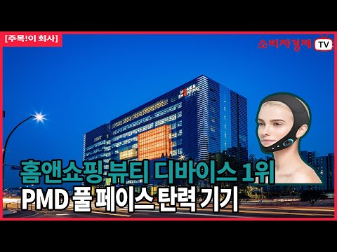 홈앤쇼핑,‘PMD 풀페이스 탄력 기기’ 뜨거운 반응…연일 매진 행진