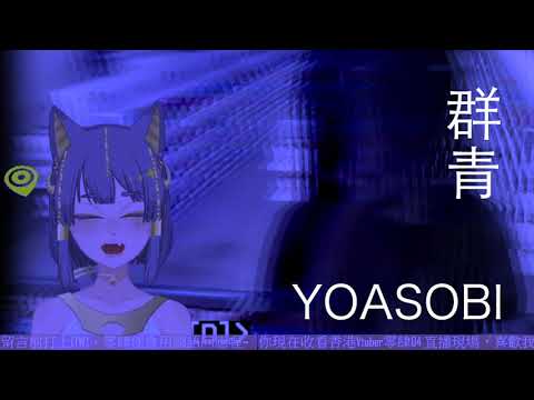 【迷因短片】零肆04 x 群青 YOASOBI 迷因 | 04 Gunjou meme