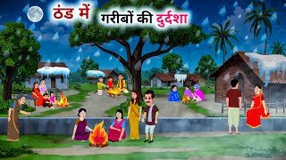 ठंड में गरीबों की दुर्दशा | thand ka kahar Hindi kahani | Hindi kahaniyan | Bedtime Moral Stories