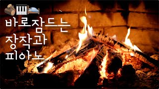 바로 잠에 드는 장작소리 피아노 연주 ⎮ 🪵🎹 FirePlace Sound + soft Piano Play ⎮ 불면증, 숙면, 집중, 공부