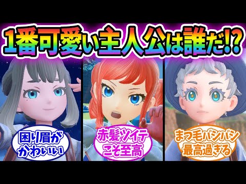 【ポケモンSV】みんなの可愛いオリジナル主人公見せて！に対する反応集