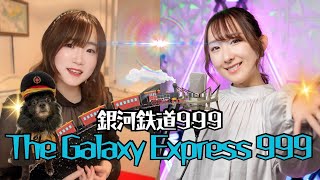 THE GALAXY EXPRESS 999/うたってみた/銀河鉄道999/Nanaoさんとコラボ！/1979年/カバー/アニソンカバー