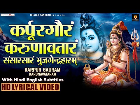 कर्पूर गौरम करूणावतारम - Karpur Gauram Karunavtaram - Hindi English Lyrics - Avinash Karn