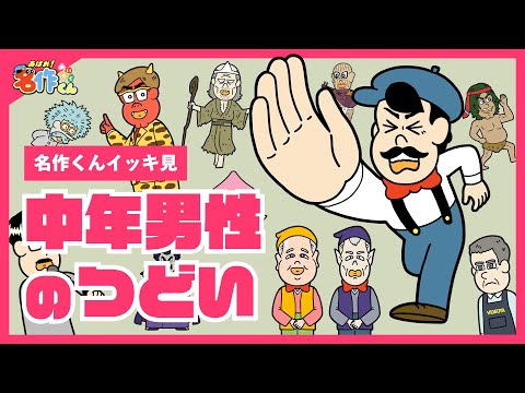 【イッキ見】あはれ！名作くん 中年男性のつどい【アニメ】