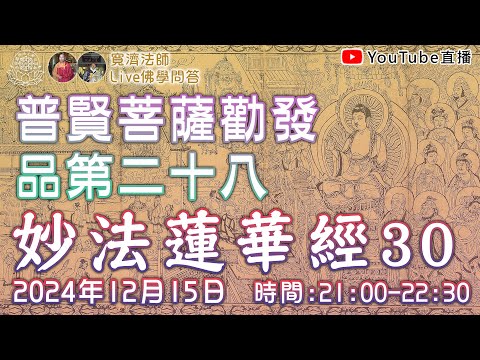 [Live佛學問答]妙法蓮華經30 - 普賢菩薩勸發品第二十八 #妙法蓮華經#法華經#普賢菩薩勸發品