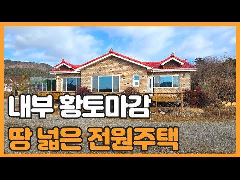 매물번호 803 【전원주택】 서산시 인지면 성리에 자리한 땅 넓은 전원주택매매 내부 바닥 황토시공 지열보일러 난방으로 된 전원주택매매