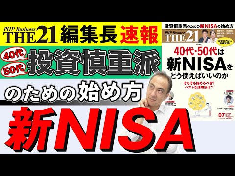 40代・50代は新NISAをどう使えばいいのか【THE21 2024 7月号】PHP研究所