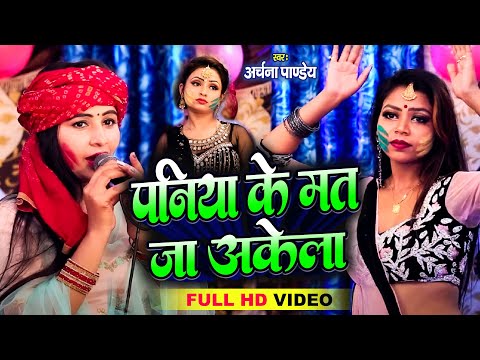 Live Holi | #Archna Pandey का पारम्परिक होली गीत | पनिया के मत जा अकेला | Paniya Ke Mat ja Akela