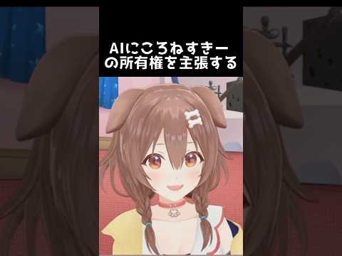 AIにころねすきーの所有権を主張するころさん【戌神ころね／切り抜き】#shorts