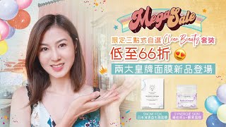 12週年感謝祭限定三點式自選Clean Beauty套裝・低至66折兩大皇牌面膜新品登場