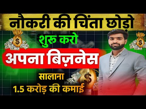 नौकरी की चिंता छोड़ो,शुरू करो खुद का बिजनेस🔥 | New business ideas 2024 | Village business ideas 💡