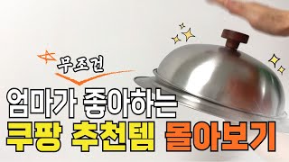 엄마와 나눠쓰기 좋은 쿠팡 추천템｜쿠팡 살림템 몰아보기｜살림 추천템｜삶의질수직상승템｜내 손으로 검증한 찐 꿀템｜놓치면 후회하는 꿀템｜내돈내산