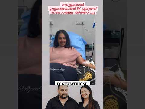 Sowbhagya Venkitesh, Arjun Somashekhar taking Glutathione IV #sowbhaghyavenkitesh#glutathione#shorts