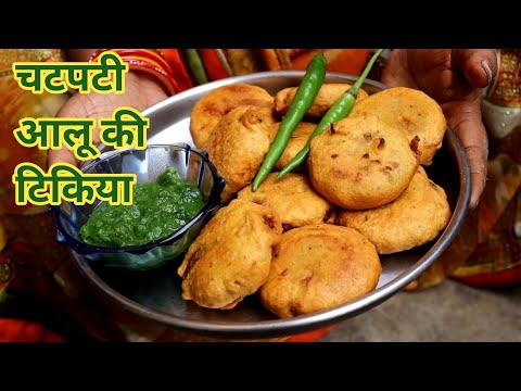 बाज़ार जैसी चटपटी आलू की टिकिया घर पर बनाएं | aloo tikki recipe | aloo ki tikiya banane ki vidhi