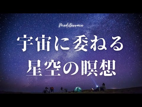 寝たまま瞑想【誘導瞑想】宇宙の力に委ねる 星空の瞑想 リラクゼーション ヨガ スピリチュアル 潜在意識 引き寄せ マインドフルネス瞑想ガイド