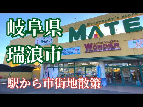 【岐阜県】瑞浪市散歩動画！瑞浪駅から商店街、土岐川をわたり国道１９号沿いまで