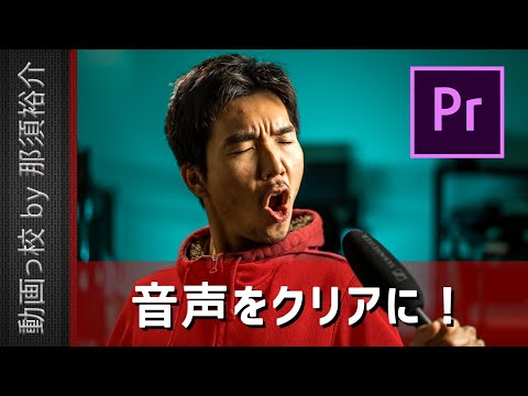 Premiere Proで音声をクリアに聞きやすくするエフェクト方法！（イコライザー&コンプレッサー）