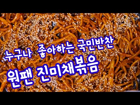 국민반찬 진미채볶음  편스토랑 어남선생  간단하고 맛있고 부드러운 세상에 없는 레시피 감사합니다♡