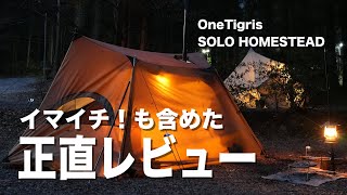 【人気ソロテント】One Tigris SOLOHOMESTEAD TCの正直レビュー