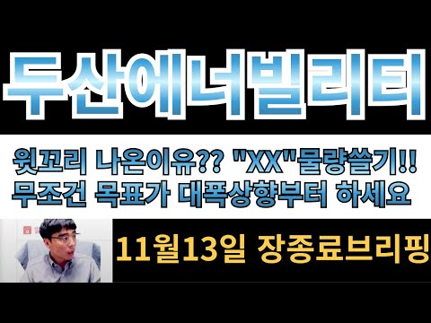 [두산에너빌리티]윗꼬리 나온이유?? "XX"물량 쓸어가는 방법일뿐입니다!! 무조건 목표가 대폭상향부터 하세요!!!