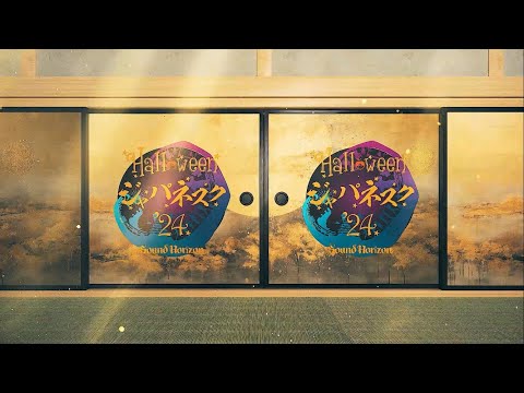 「Halloween ジャパネスク ’24」 [Short ver.] / Sound Horizon