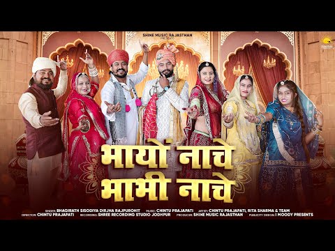 New Rajasthani Song 2024 भायो नाचे भाभी नाचे Bhagirath sisodiya|Dirjha Rajpurohit |Marwadi Song2024