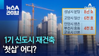 1기 신도시 재건축 ‘첫삽’ 어디? | 뉴스A 라이브