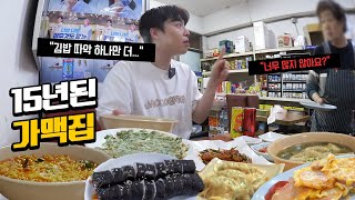 얼마나 먹어야 배부를까... 15년 된 가성비 가맥집 털어 보겠습니다ㅋㅋㅋ먹방 MUKBANG