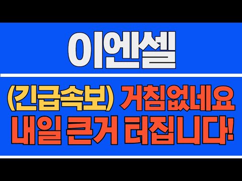 [#이엔셀] (긴급 속보) 거침없네요! 내일 큰거 터집니다! #이엔셀주가 #이엔셀주가전망 #이엔셀전망